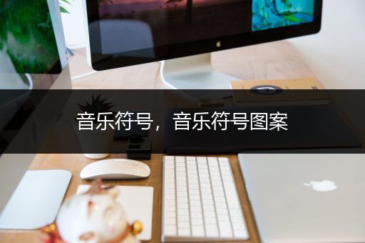 音乐符号，音乐符号图案